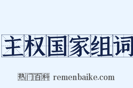 主权国家组词是什么意思的图片